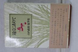 遠くにありて　山内義雄随筆集