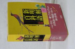 新明解百科語辞典