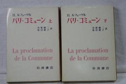 パリ・コミューン　上下
