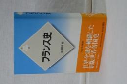 新版　世界各国史　12　フランス史