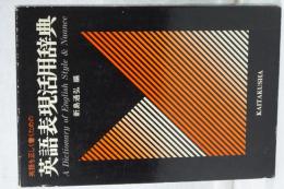 英語表現活用辞典　英語を正しく書くための