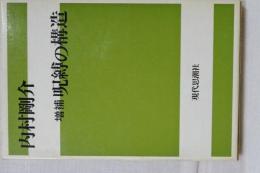 増補　呪縛の構造