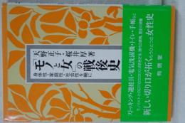 モノと女の戦後史　身体性・家庭性・社会性を軸に