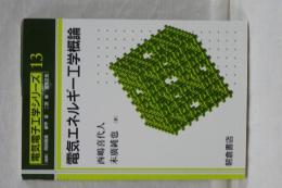 電気エネルギー工学概論　電気電子工学シリーズ 13