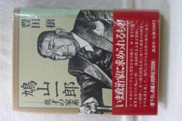 鳩山一郎　英才の家系