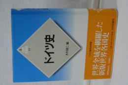 新版　世界各国史　13　ドイツ史