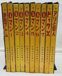 手塚治虫全集　全10巻