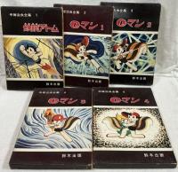 手塚治虫全集　全10巻
