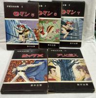 手塚治虫全集　全10巻