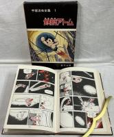 手塚治虫全集　全10巻