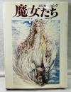 魔女たち