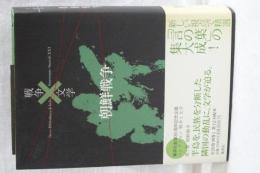 コレクション戦争と文学　朝鮮戦争