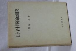 ロシヤ十月革命の研究