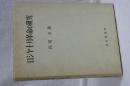 ロシヤ十月革命の研究