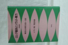 ロシア農民とソヴェト権力　集団化の研究 1928-1930　新装版