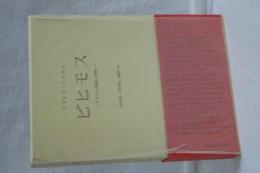 ビヒモス　ナチズムの構造と実際