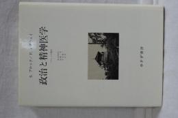 政治と精神医学　ソヴェトの場合