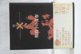 コレクション戦争と文学　戦時下の青春
