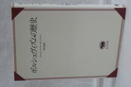 ポルシェヴィズムの歴史