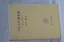 ソビエト政治史