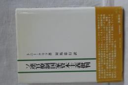 ソ連管領制国家資本主義批判