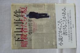 下山事件　暗殺者たちの夏