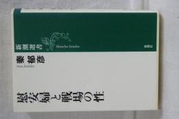 慰安婦と戦場の性　新潮選書