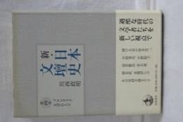 新・日本文壇史　第４巻　プロレタリア文学の人々