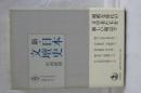 新・日本文壇史　第４巻　プロレタリア文学の人々