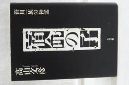 宿命の子　笹川一族の神話