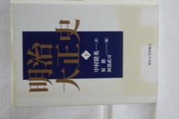 明治大正史　下巻　