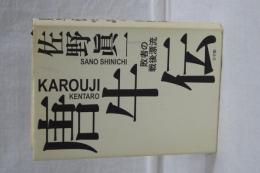 唐牛伝　敗者の戦後漂流 （単行本）