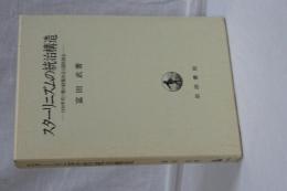 スターリニズムの統治構造　１９３０年代ソ連の政策決定と国民統合