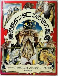 魔術師タンタロンの12の難題