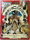 魔術師タンタロンの12の難題