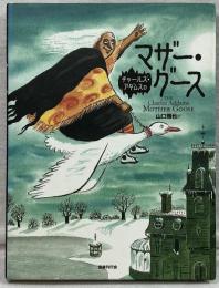 チャールズ•アダムスのマザー•グース The Charles Addams MOTHER GOOSE
