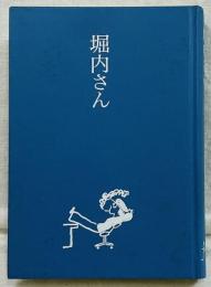 堀内さん