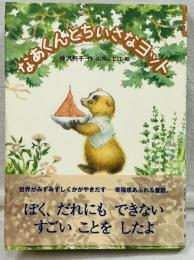 なあくんとちいさなヨット