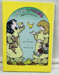 しろばらとべにばら 再話ワンダ•ガアグ