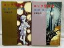ロック冒険記 全2冊 KODAMA DIAMOND COMICS
