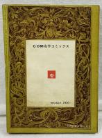 弁慶 [COM名作コミックス]