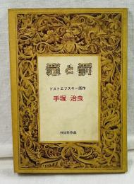 罪と罰 [COM名作コミックス]