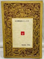 罪と罰 [COM名作コミックス]