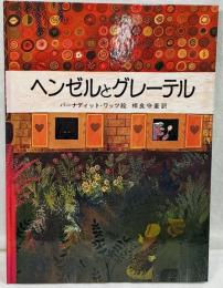 ヘンゼルとグレーテル