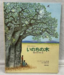 かがくとなかよし いのちの木 あるバオバブの一生