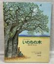 かがくとなかよし いのちの木 あるバオバブの一生