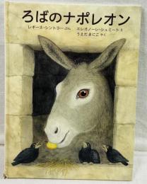 ろばのナポレオン