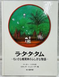 ラ•タ•タ•タム -ちいさな機関車のふしぎな物語-