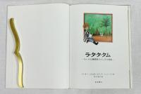 ラ•タ•タ•タム -ちいさな機関車のふしぎな物語-