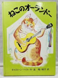 ねこのオーランドー